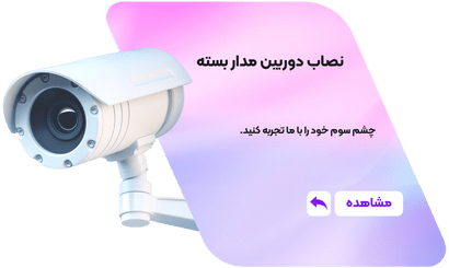 نصاب دوربین مداربسته